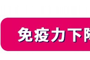 免疫力是人类最好的医师你真的了解它吗