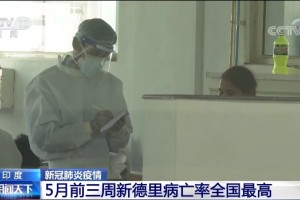 印度或将遭遇第三轮疫情新德里等地死亡率成倍上升